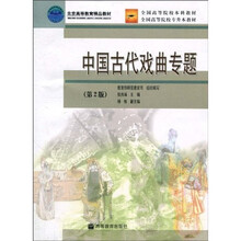 北京高等教育精品教材·全国高等院校本校教材·全国高等院校专升本教材：中国古代戏曲专题（第2版）