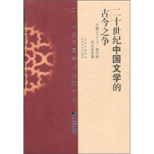 二十世纪中国文学的古今之争