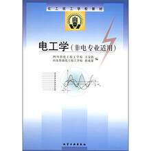 化工技工学校教材：电工学（非电专业适用）