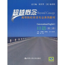 高等院校英语专业系列教材·超越概念：口语（第2册）