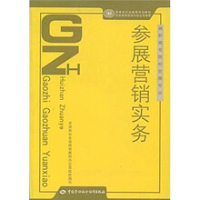 高职高专院校会展专业国家级职业教育规划教材：参展营销实务