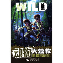 动物大营救：偷猎者危机