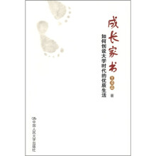 成长家书:如何创设大学时代的优质生活