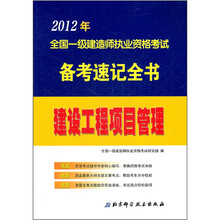 建设工程项目管理/2012年全国一级建造师执业资格考试备考速记全书