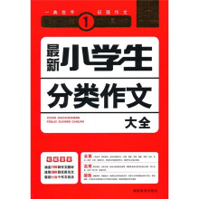最新小学生分类作文大全
