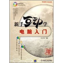 新手互动学:电脑入门(附光盘)