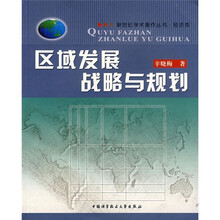 区域发展战略与规划