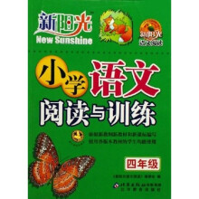 新阳光语文阅读：小学语文阅读与训练（4年级）