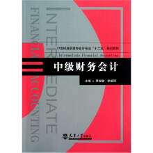21世纪高职高专会计专业十二五规划教材：中级财务会计