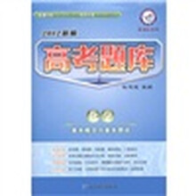 天星教育·2012新编高考题库：化学（基本概念与基本理论新课标专用）