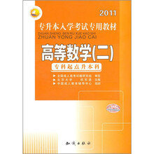 (2011)专升本入学考试专用教材:高等数学(二)