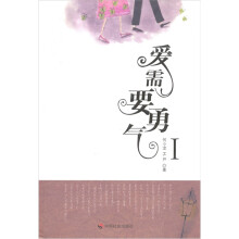 爱需要勇气1