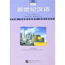 新世纪汉语（第2册简繁对照）