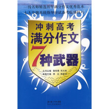 冲刺高考满分作文7种武器
