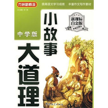方洲新概念·小故事大道理（中学版）
