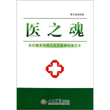 医之魂：医疗服务中的人文关爱和沟通艺术