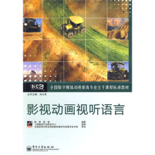 全国数字媒体动漫游戏专业主干课程标准教材:影视动画视听语言