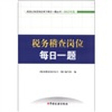 税务稽查岗位每日一题(2012版)