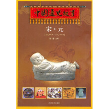 中国通史故事:宋·元