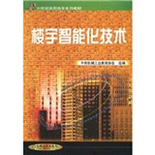 楼宇智能化技术