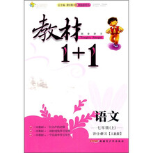 教材1+1同步讲习：语文（7年级上）（人教版）（创新彩绘本）