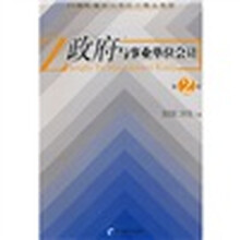 21世纪重点大学会计精品教材：政府与事业单位会计（第2版）