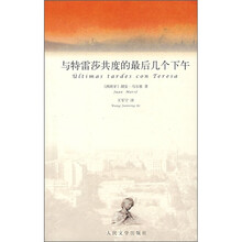 与特雷莎共度的最后几个下午