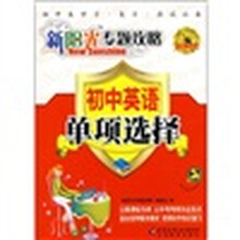 新阳光专题攻略·初中英语:单项选择