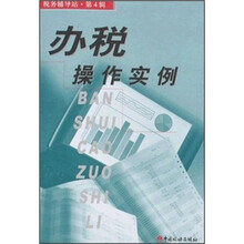 办税操作实例/税务辅导站
