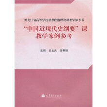 “中国近现代史纲要”课教学案例参考