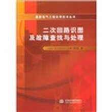 最新电气工程实用技术丛书：二次回路识图及故障查找与处理
