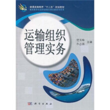 普通高等教育“十二五”规划教材·高职高专物流类课程改革创新教材系列:运输组织管理实务