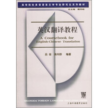 高等院校英语语言文学专业研究生系列教材：英汉翻译教程