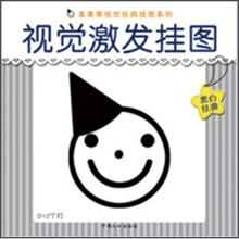 真果果视觉经典挂图系列:视觉激发挂图(黑白经典)