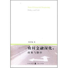 农村金融深化:政策与路径研究