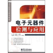 项目教学法系列教材：电子元器件检测与应用