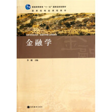 高等学校经济学金融学类核心课程教材:金融学