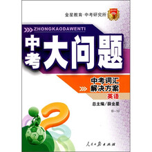 中考大问题·英语：中考词汇解决方案（B-10）