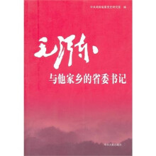 毛泽东与他家乡的省委书记