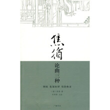 焦循论曲三种