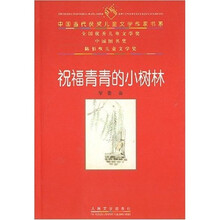 中国当代获奖儿童文学作家书系：祝福青青的小树林