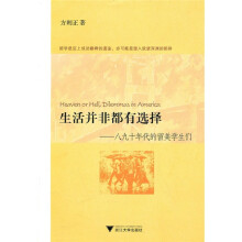 生活并非都有选择:八九十年代的留美学生们