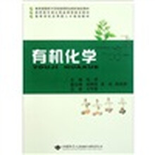 高等学校应用型人才规划教材：有机化学
