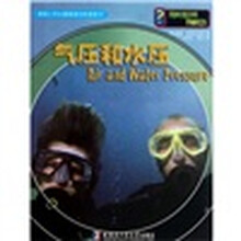 英国小学生最喜爱的科普图书：气压和水压