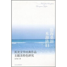沧海桑田本源依旧（英美文学经典作品主题及特色研究）