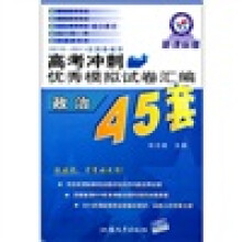 2010-2011全国各省市高考冲刺优秀模拟试卷汇编45套:政治(新课标版)