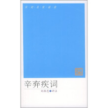 宋词名家诵读：辛弃疾词