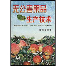 无公害果品生产技术
