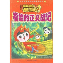 福娃奥运漫游记（故事版）：福娃的正义战记