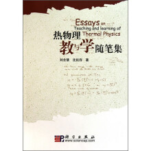 热物理教与学随笔集